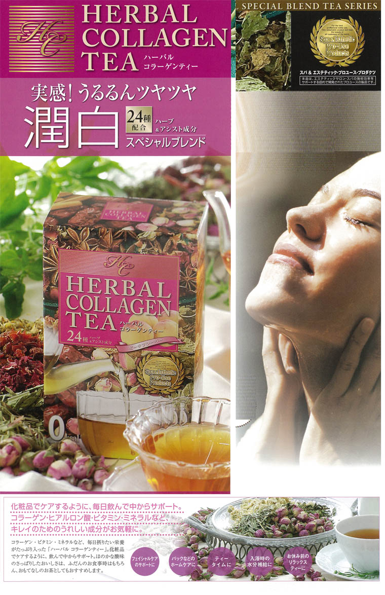 ハーバル コラーゲン ティー