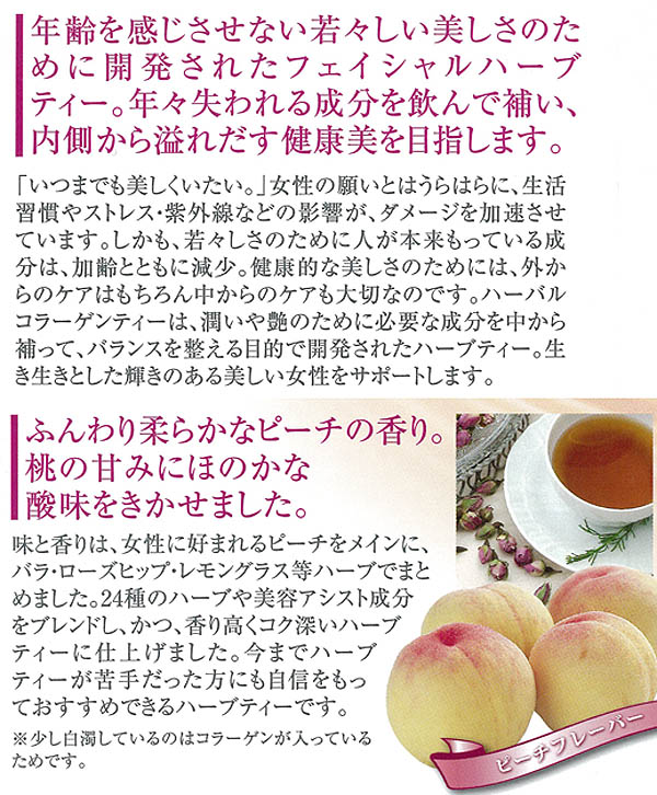 ハーバル コラーゲン ティー