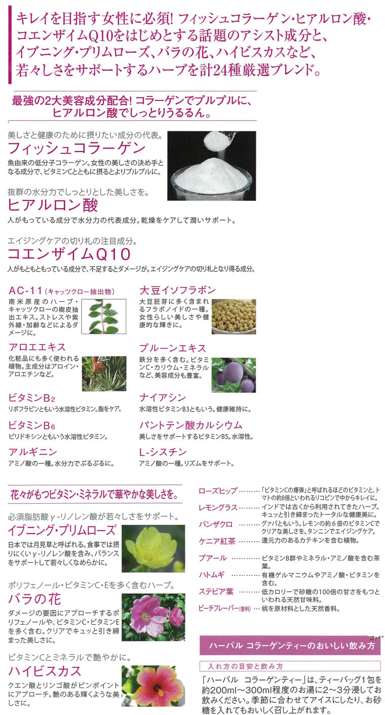 ハーバル コラーゲン ティー